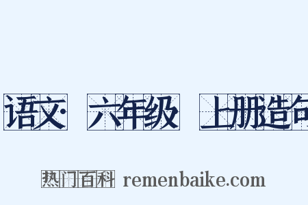 语文·六年级·上册造句是什么意思的图片